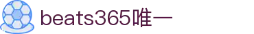 beats365(中国区)-唯一官方网站